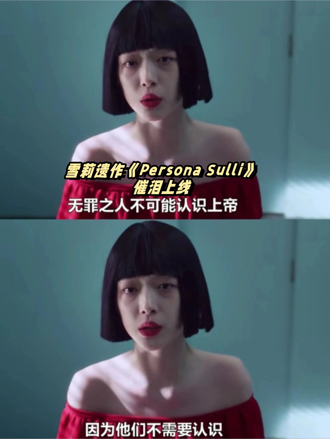 雪莉遗作《persona sulli》催泪上线
