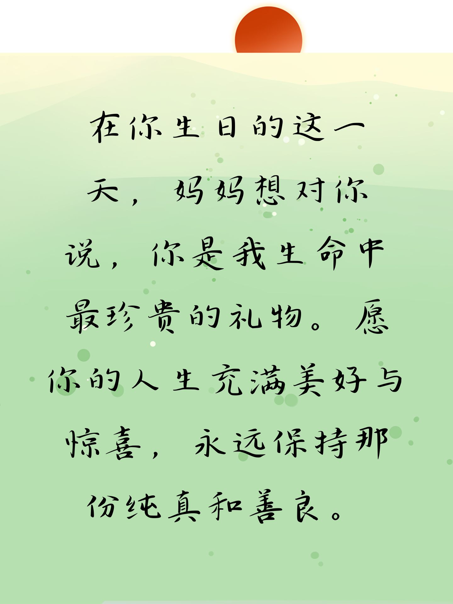 母亲对女儿生日祝福语   亲爱的宝贝女儿,祝你生日快乐!