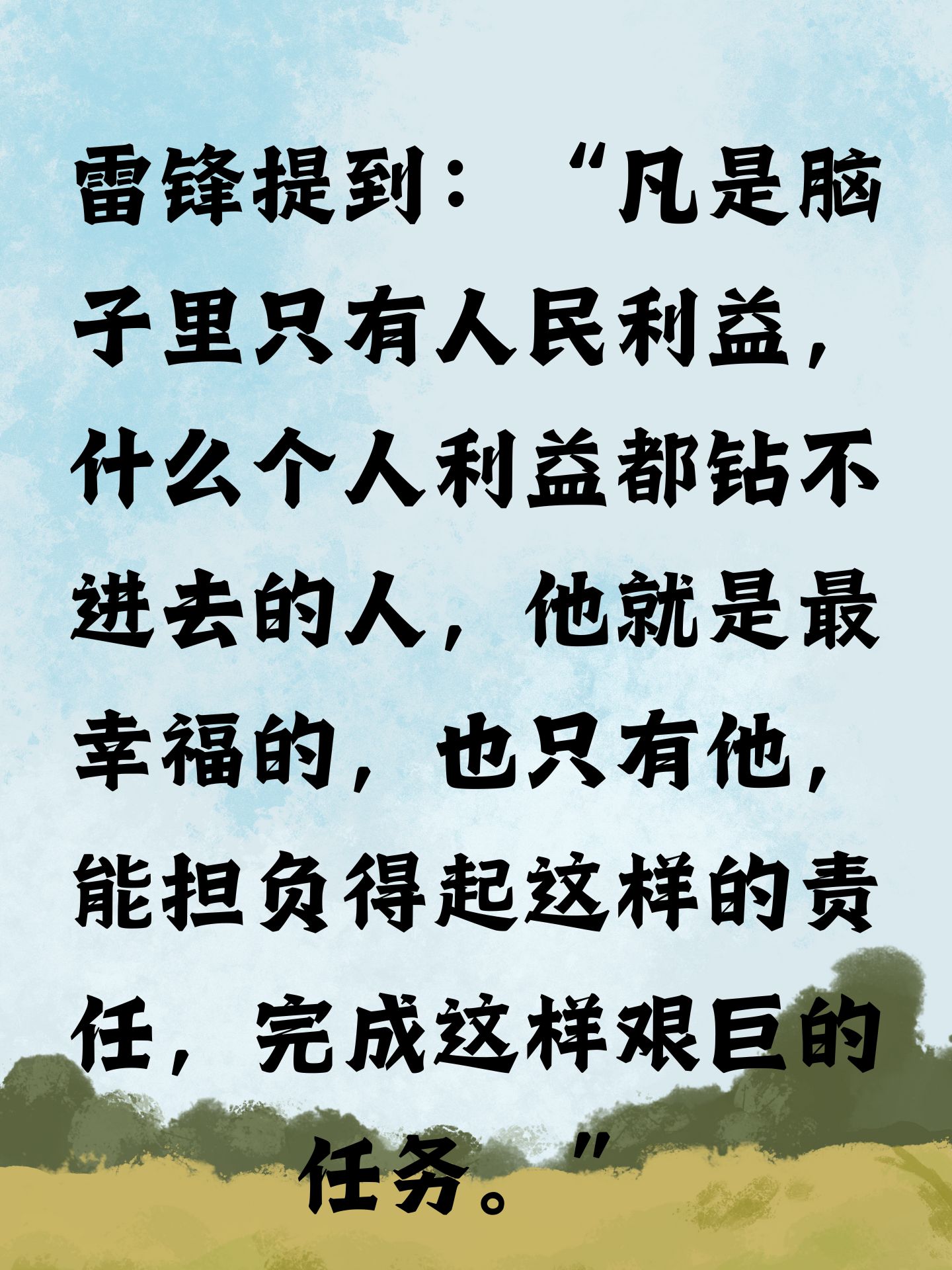 雷锋说:"我要把有限的生命,投入到无限的为人民服务中去