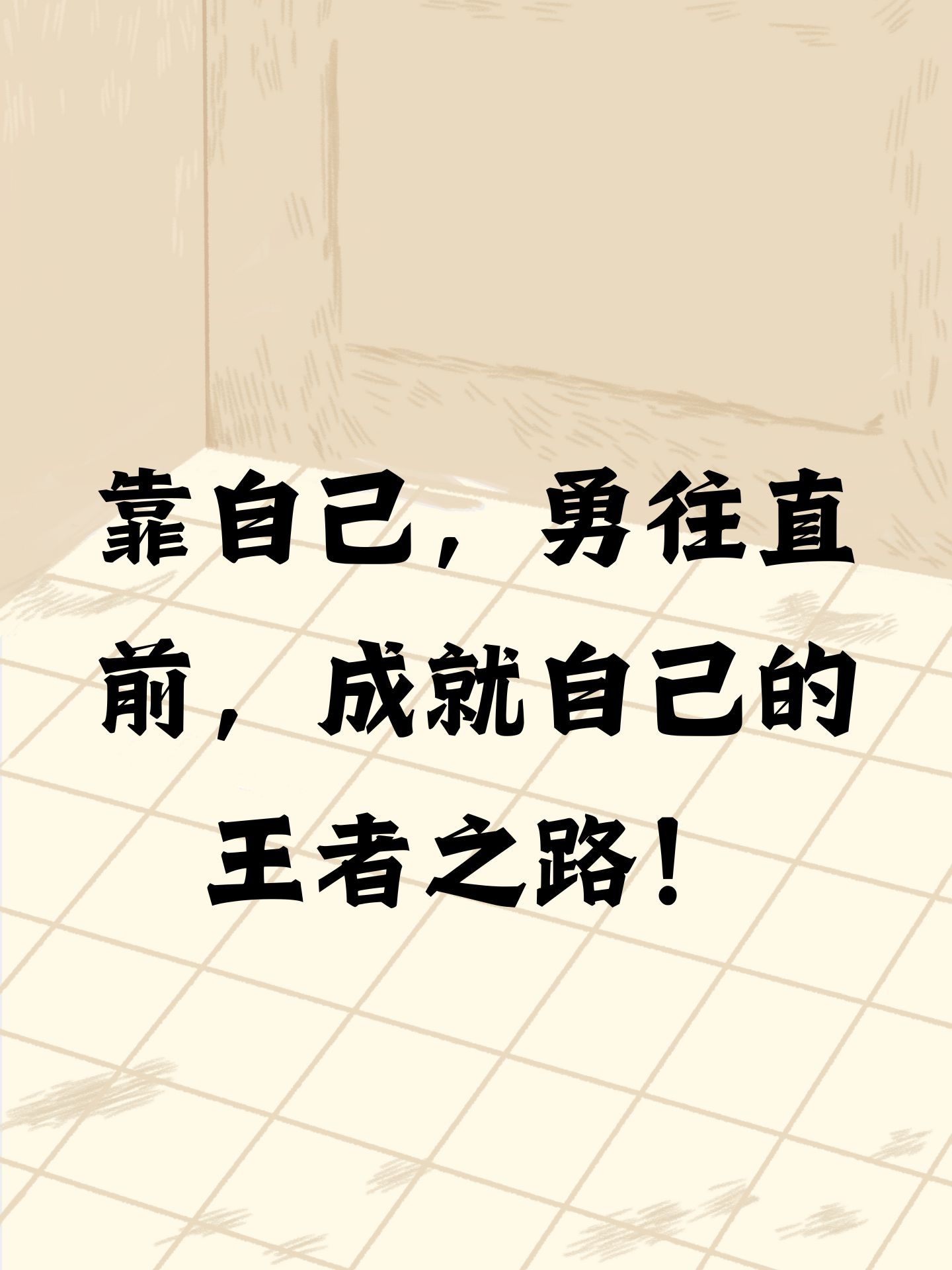 靠自己,绘制未来,书写属于