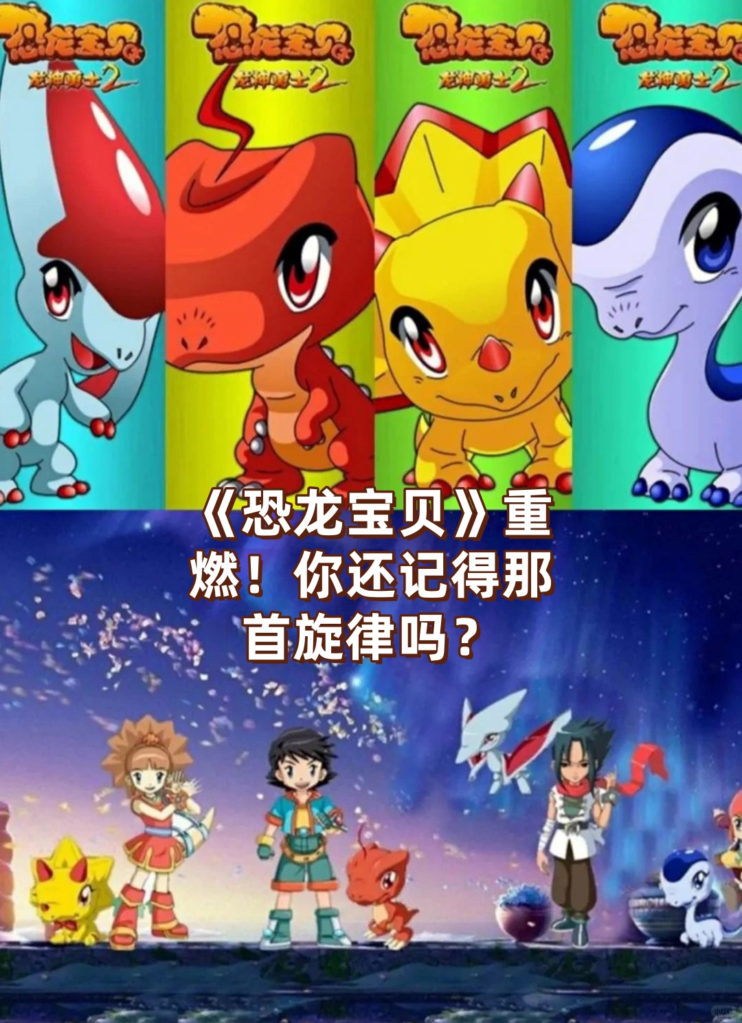 《恐龙宝贝之龙神勇士》,是我童年的英雄梦啊!