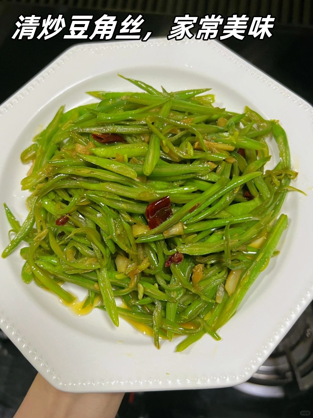 清炒豆角丝,家常美味