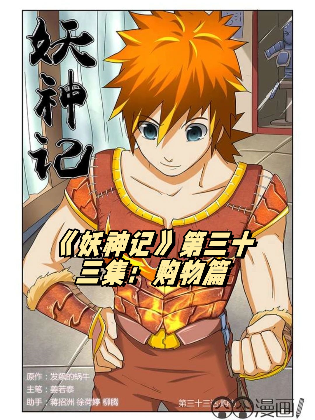 《妖神记》第三十三集购物篇