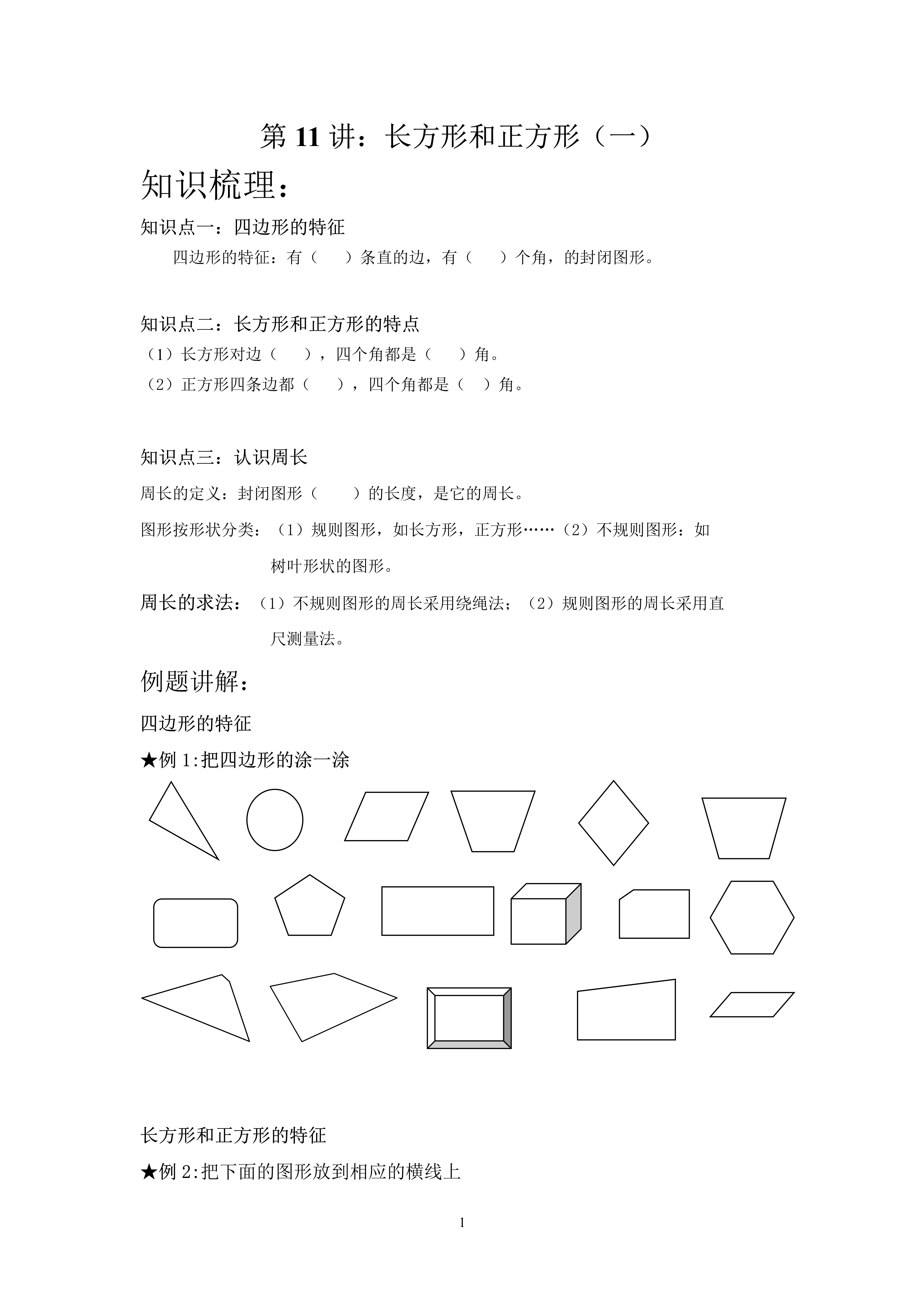 图形按形状分类:(1)规则图形,如长