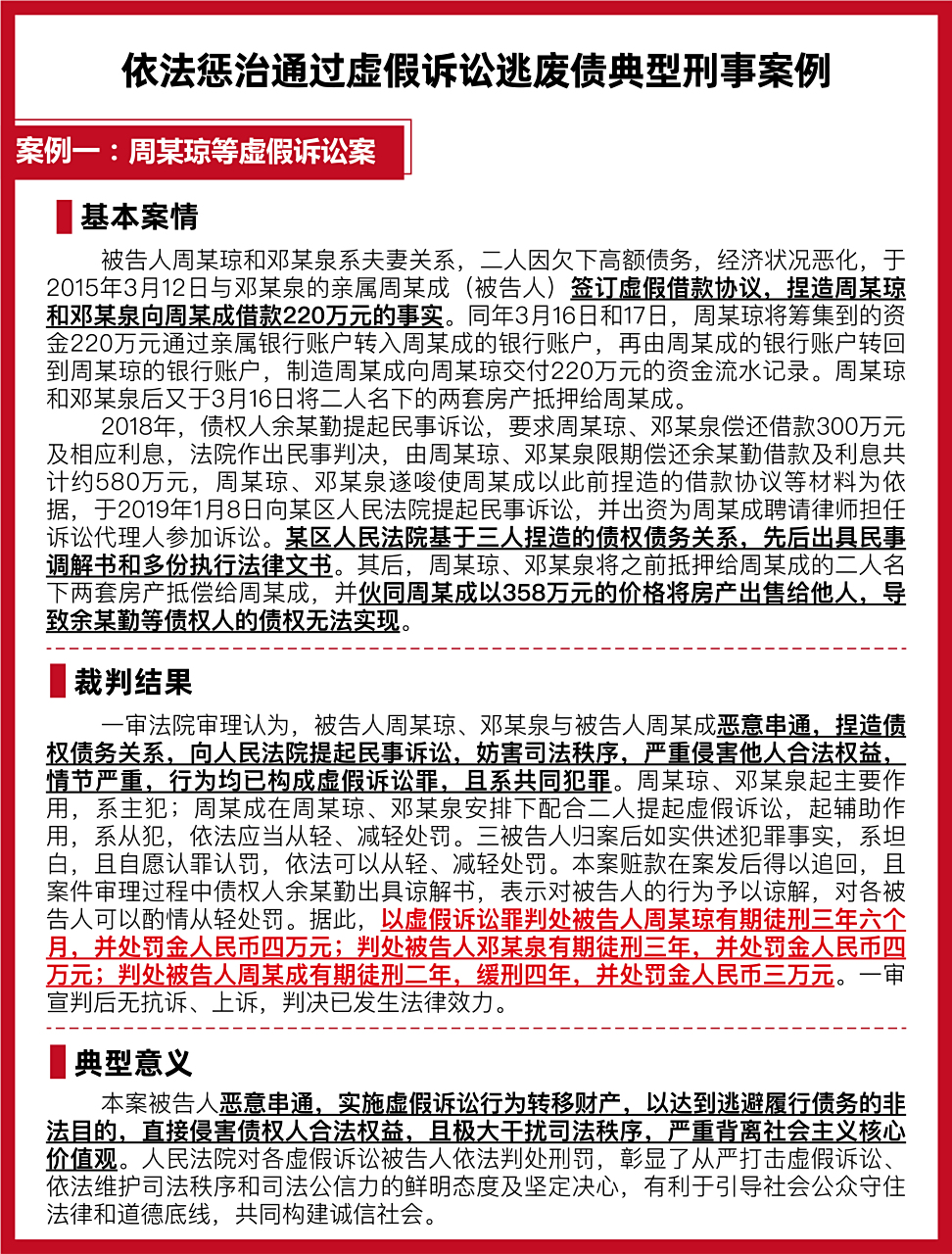 案例一, 周某琼等虚假诉讼案 ——通过虚假诉讼转移财产逃避履行
