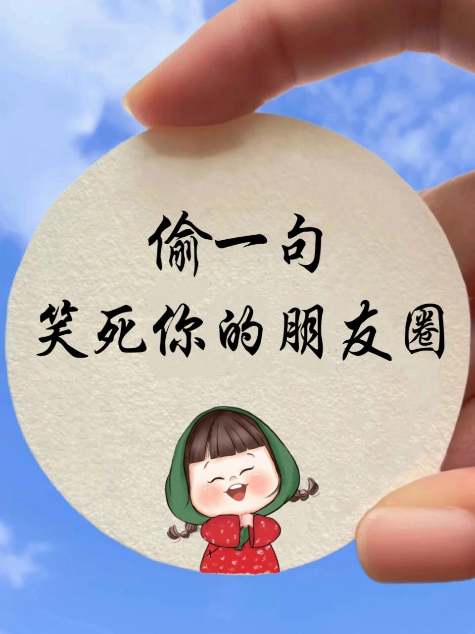 偷一句去笑疯你的朋友圈#幽默# #文案
