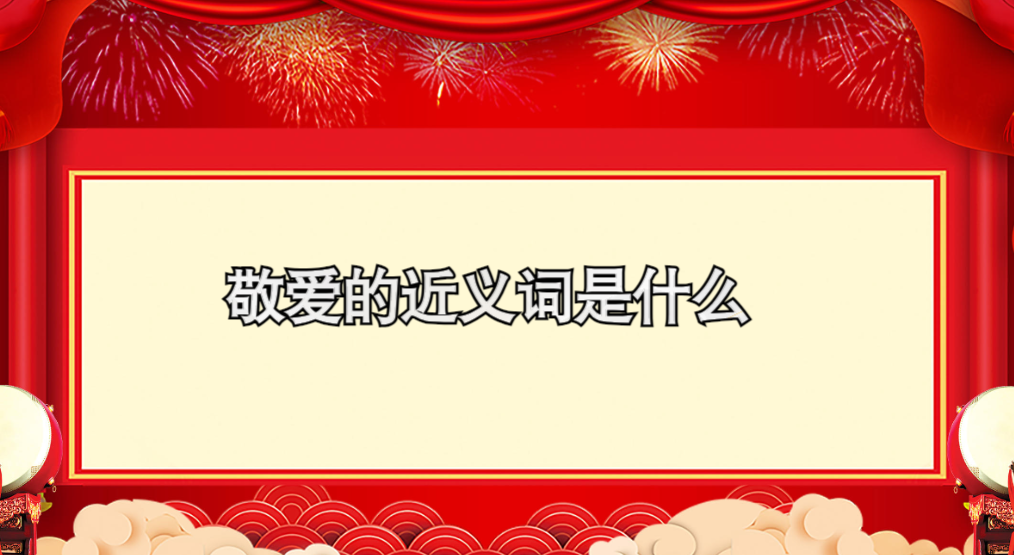 敬爱的近义词是什么