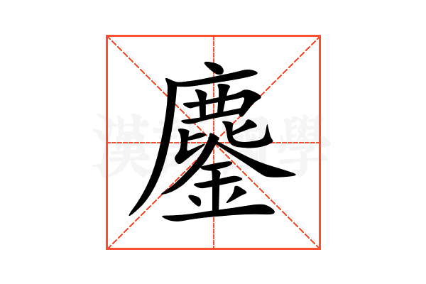 "鏖"不读lù,不读ǎo,念什么,鏖战又是什么意思?