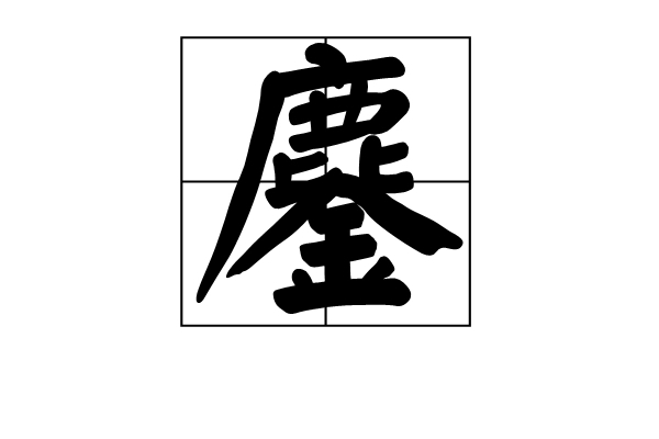 "鏖"不读lù,不读ǎo,念什么,鏖战又是什么意思?