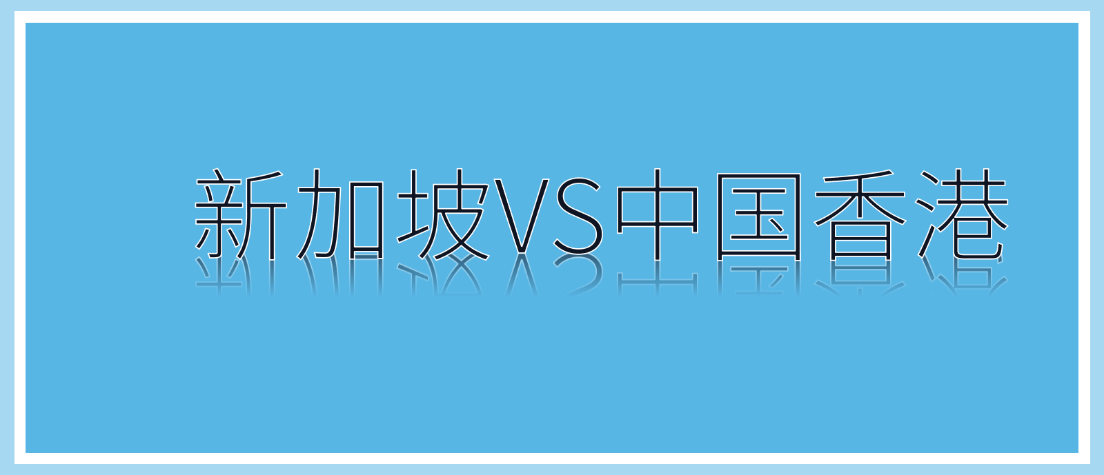 新加坡vs中國香港普通家庭留學選哪個