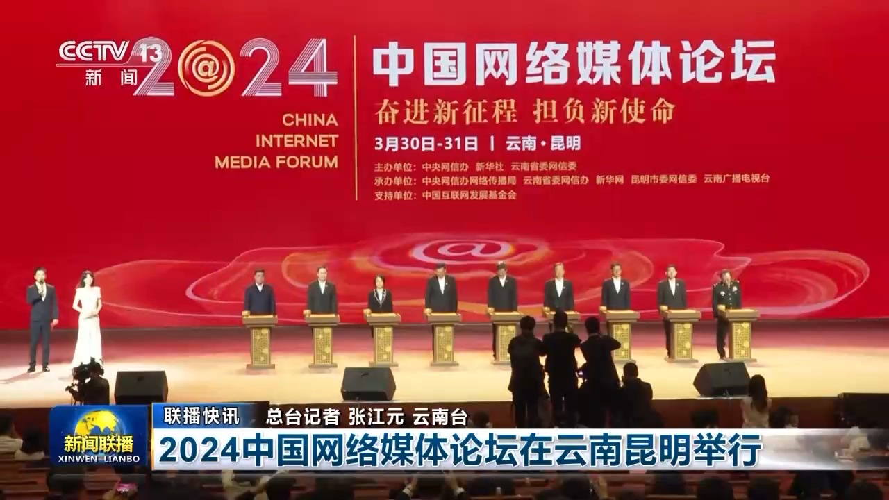 2024中国网络媒体论坛在云南昆明举行