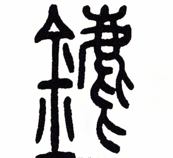 "鏖"不读lù,不读ǎo,念什么,鏖战又是什么意思?
