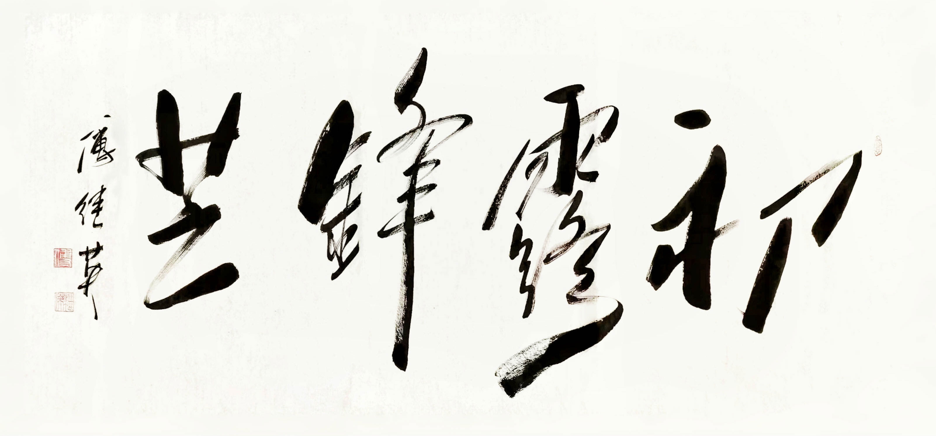 办公室客厅字画傅继英书法作品《初露锋芒》勇气与坚韧