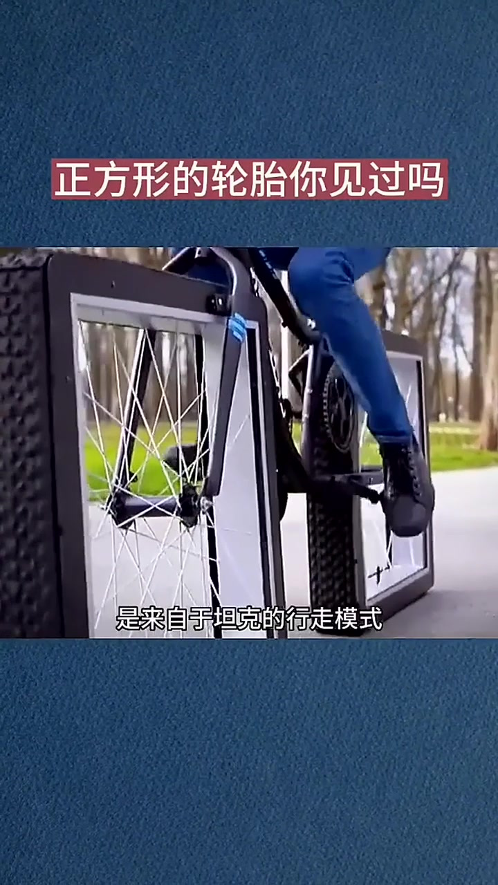 正方形的自行车轮胎你见过吗