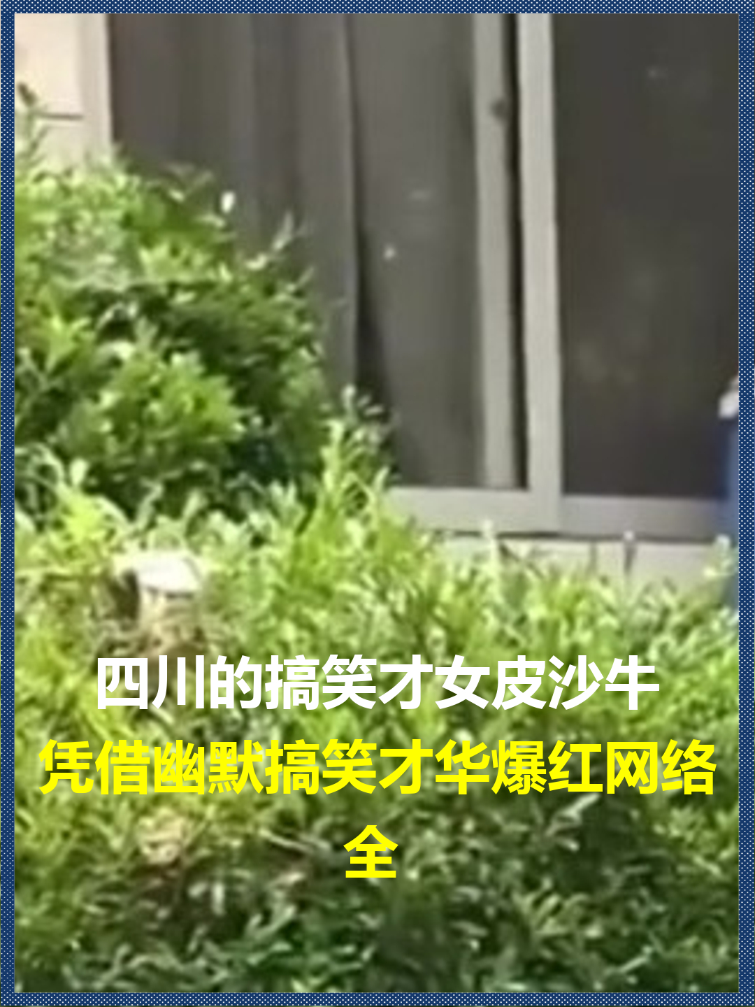 四川的搞笑才女皮沙牛?凭借幽默搞笑才华爆红网络,不靠颜值和身材