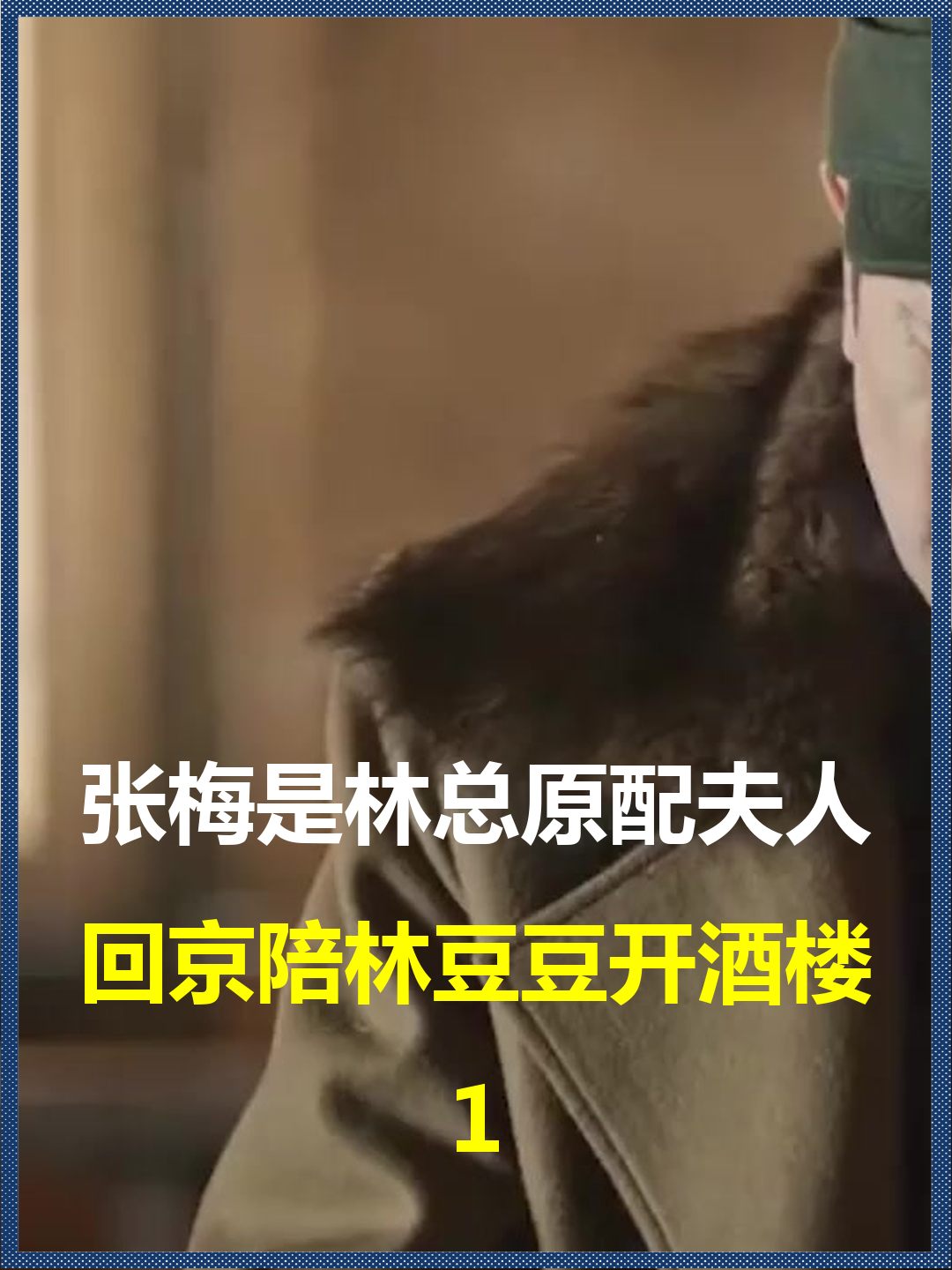 张梅是林总原配夫人?回京陪林豆豆开酒楼,两人现状如何