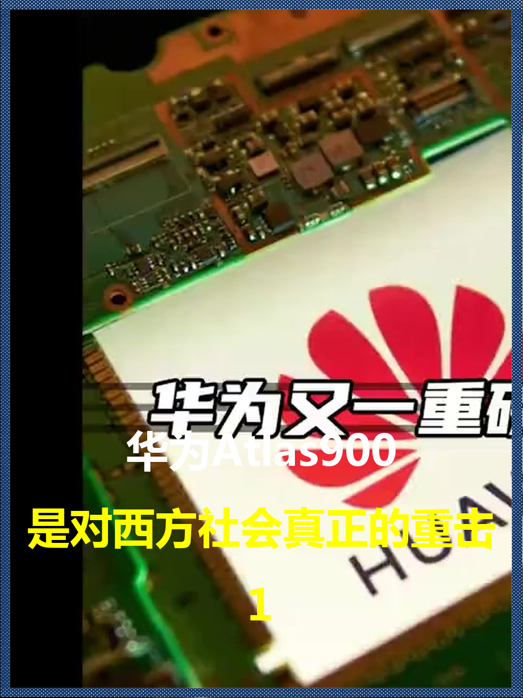 华为atlas900?是对西方社会真正的重击