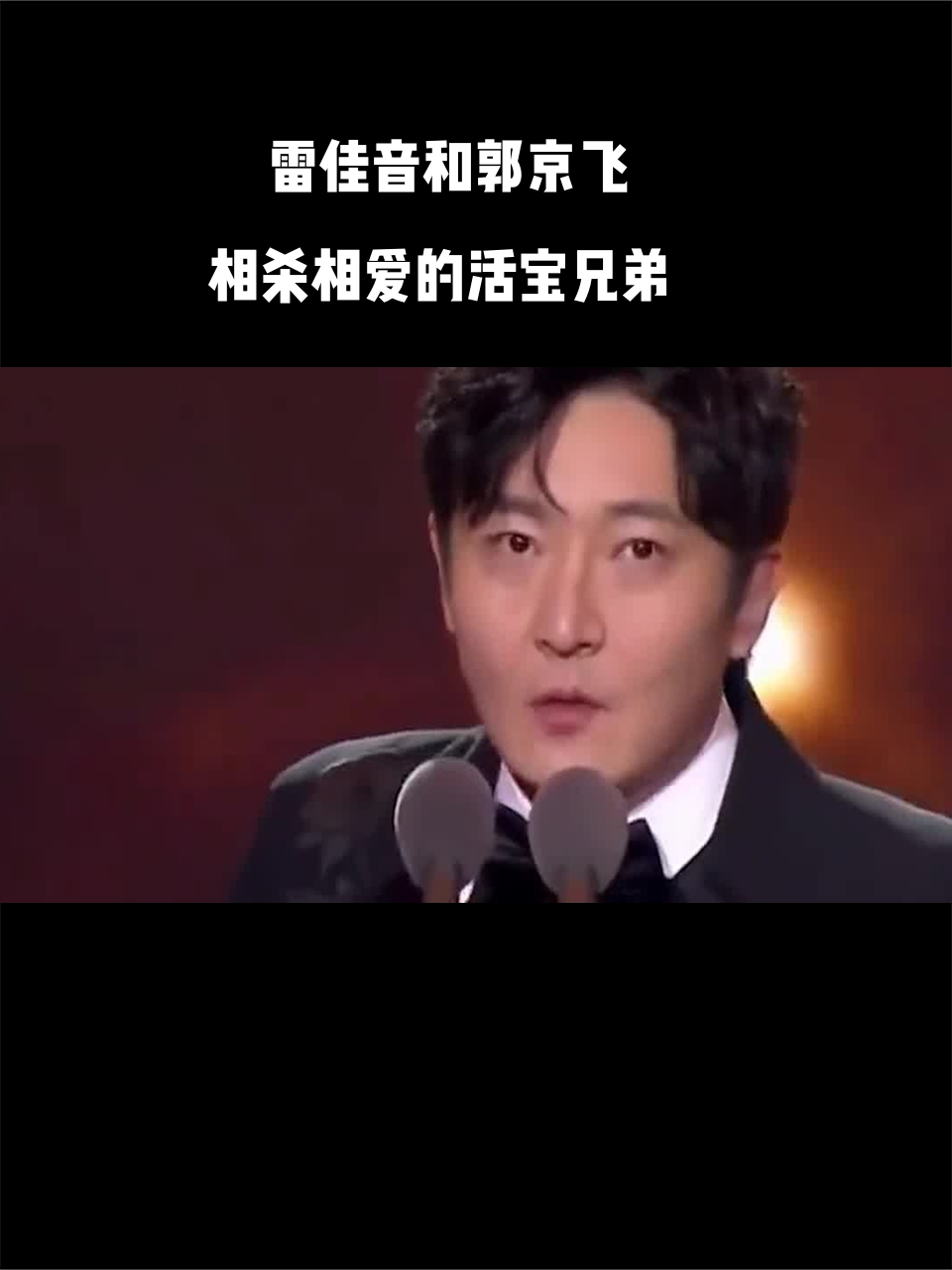 雷佳音和郭京飞:相杀相爱的活宝兄弟