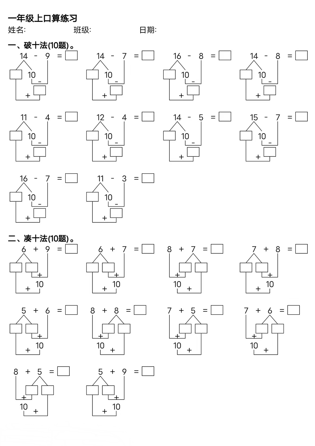 一年级口算练习题破十法平十法凑十法一起来做练习