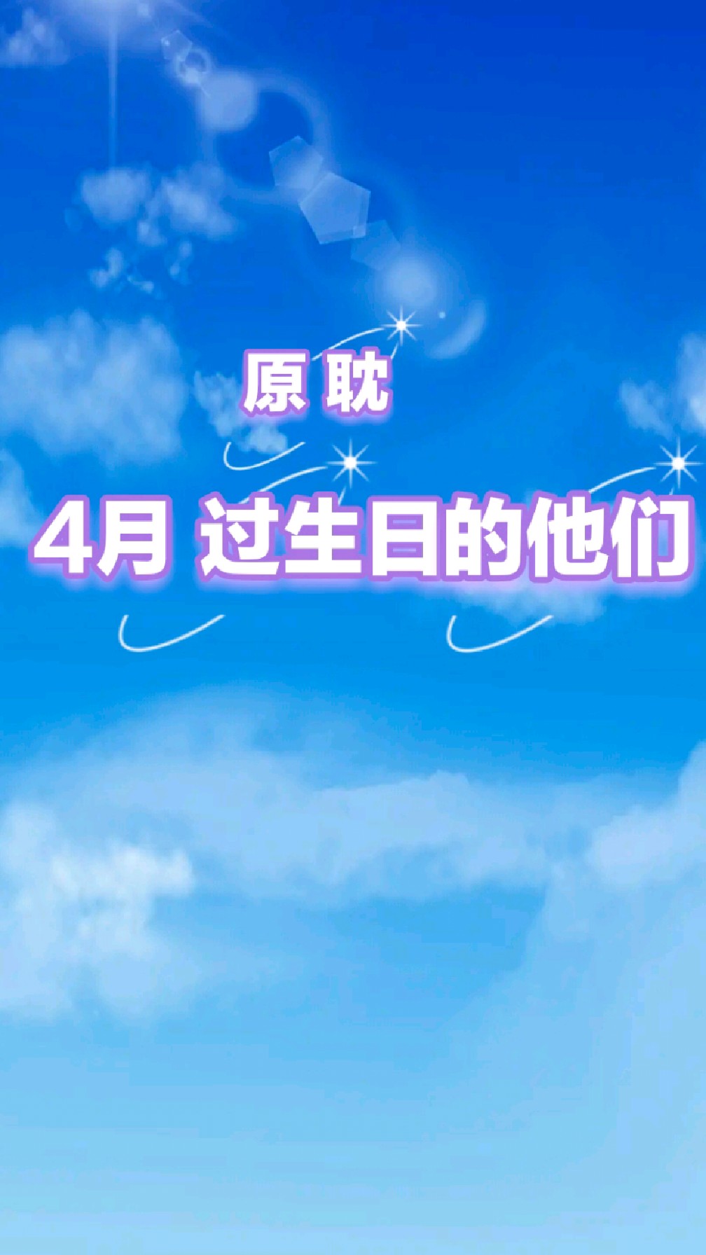 原耽小说 4月过生日的原耽人物