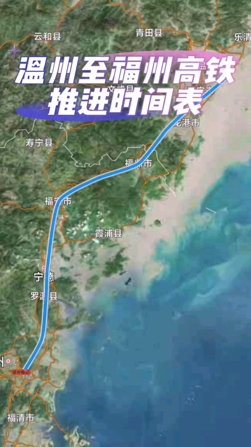 温福高铁,计划2024年完成可研编制,争取2025年开工-度小视