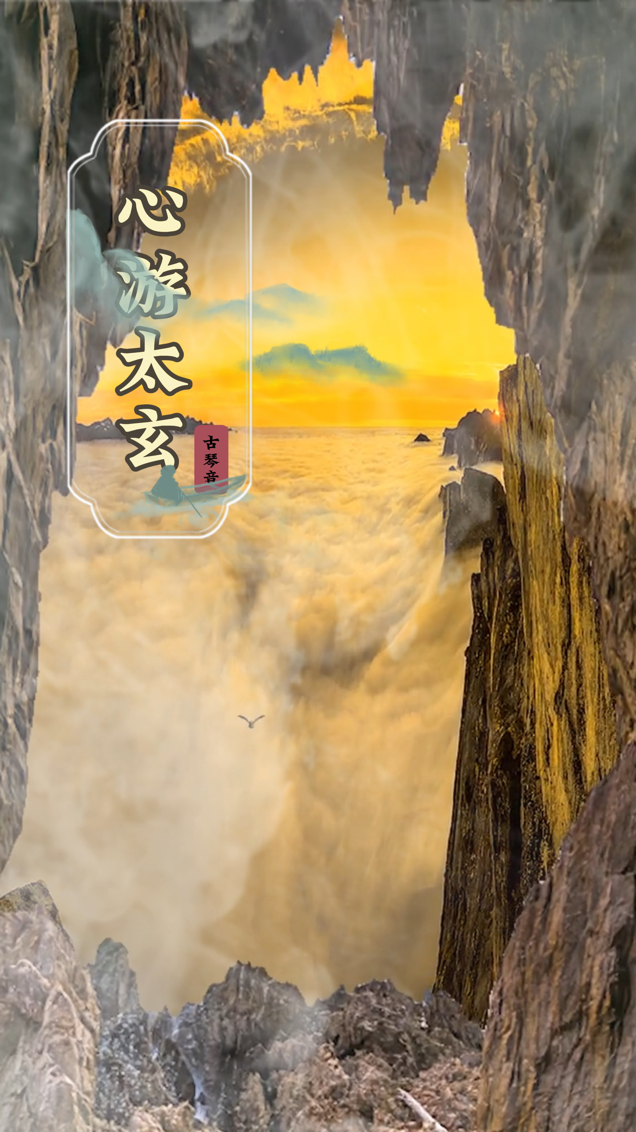 古琴养心乐《心游太玄》以音为药,乐疗于心〉-度小视