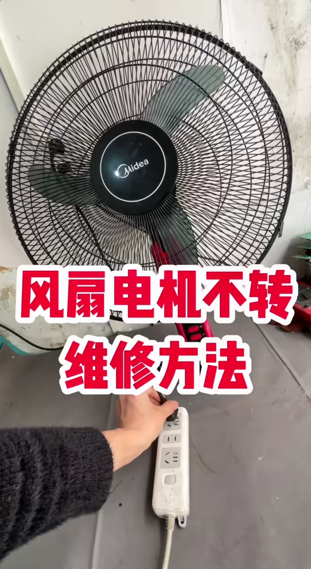 春季好物节#哎呀,风扇不转了?别着急,找师傅维修可是要花钱的!
