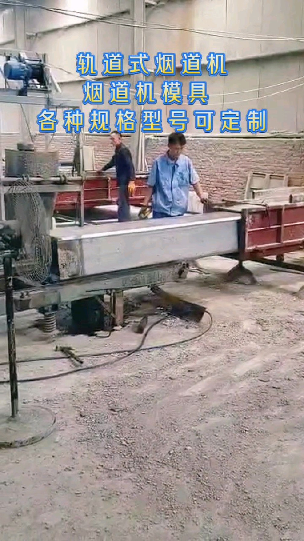 轨道式烟道机 可生产多种原料的烟道管 机制烟道机 烟道机-度小视