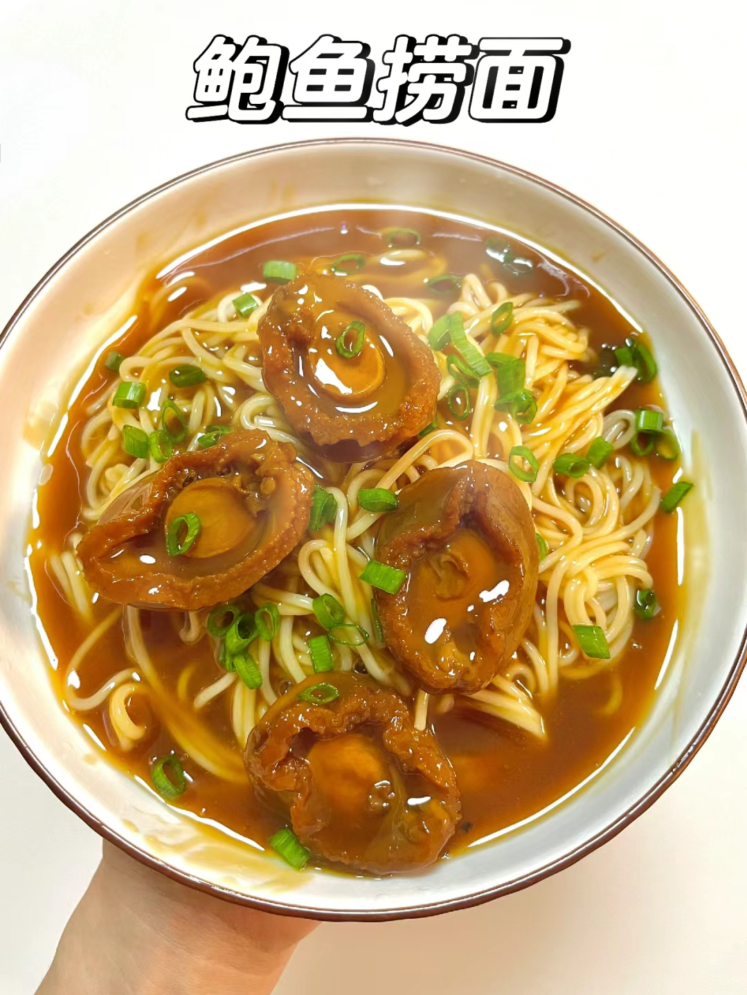 这份鲍鱼捞面谁吃谁迷糊,简直是懒人党的福音,鲍鱼肥美鲜嫩,软糯q弹