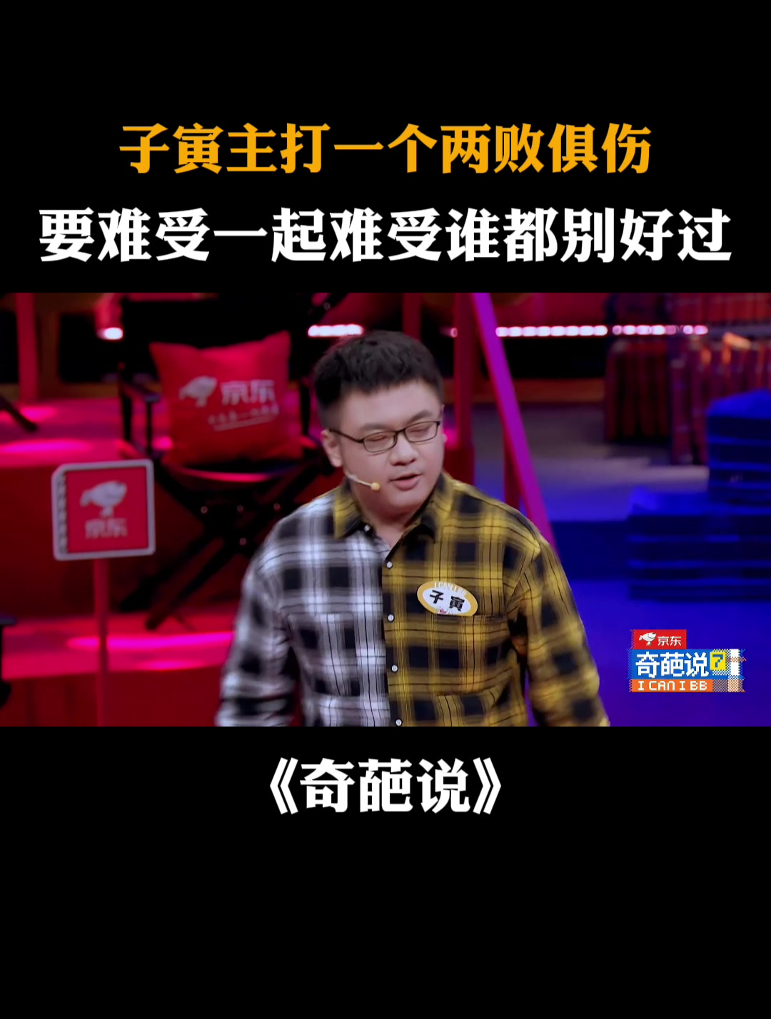 子寅主打一个两败俱伤,要难受一起难受谁都别好过-度小视