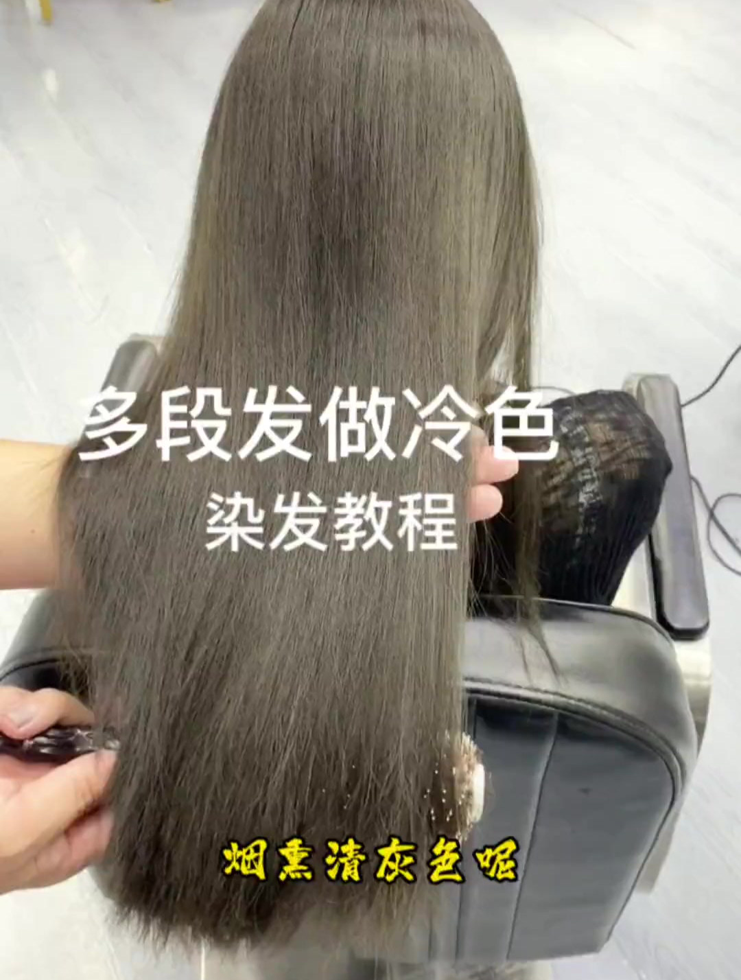 多段发做冷色染发教程