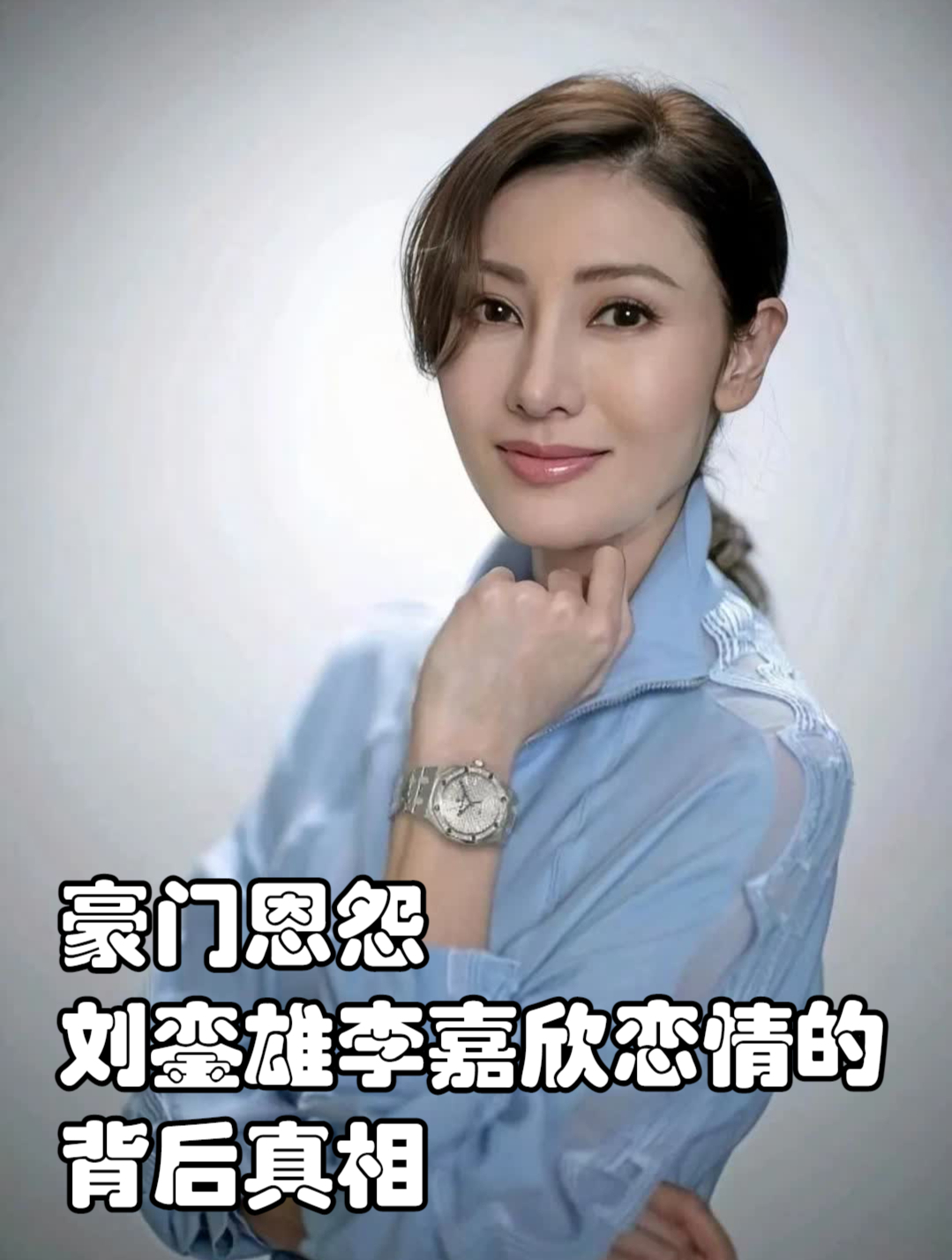 刘銮雄说李嘉欣聪明图片