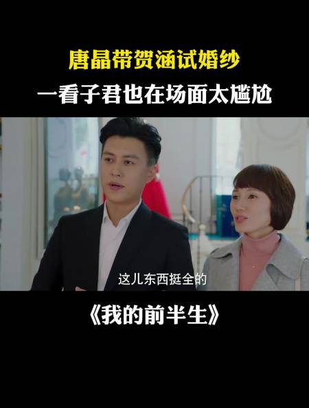 我的前半生:唐晶带贺涵试婚纱,一看子君也在场面太尴尬-度小视
