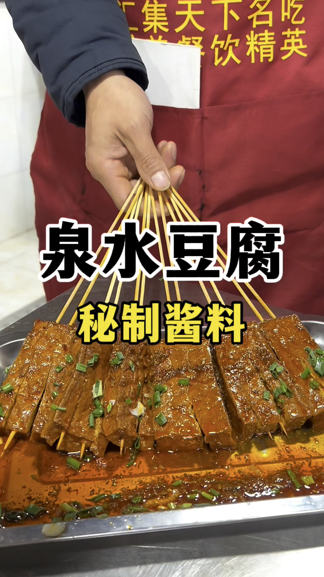 摆摊小吃泉水豆腐教学,泉水豆腐秘制酱料做法