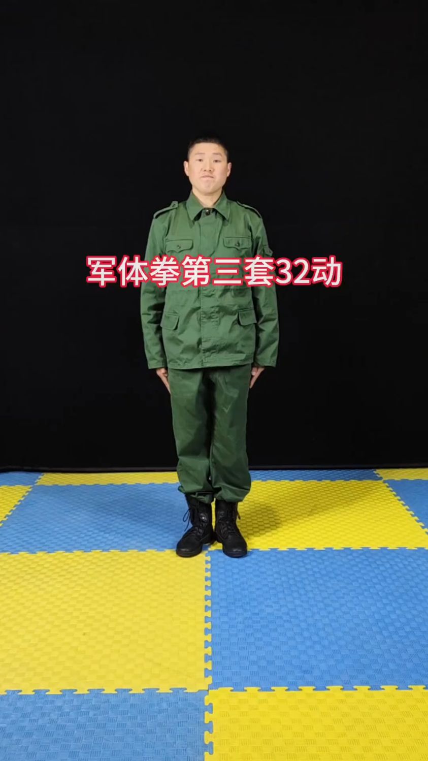 军体拳第三套32动