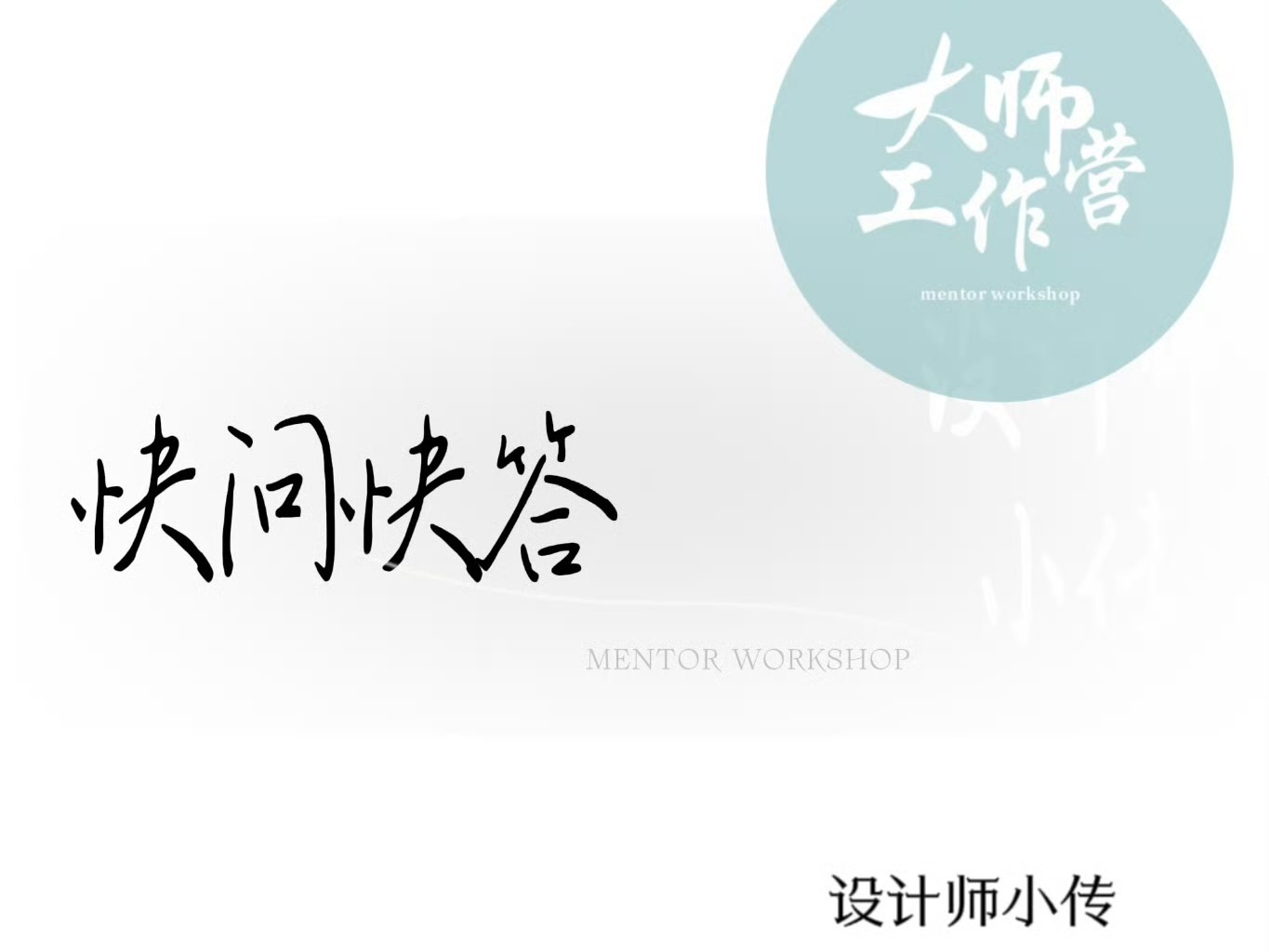 设计师小传由伟壮把握一颗坚朗的心