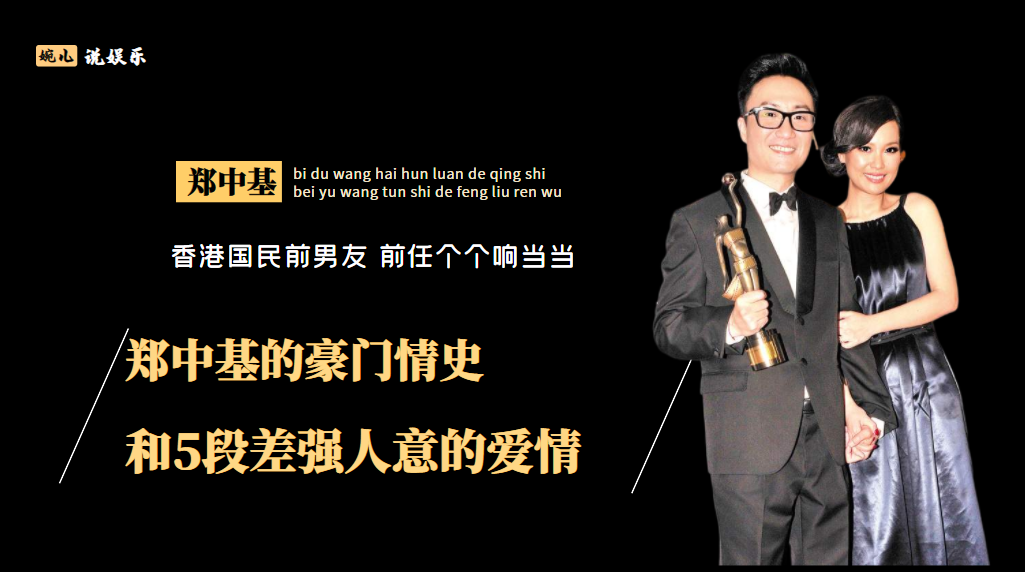 回顾郑中基下坡情史38岁官宣婚讯当天离婚49岁爱上5位港圈神颜