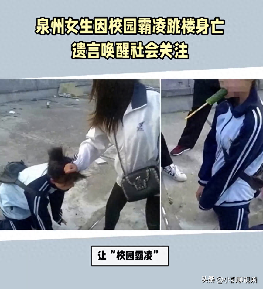 校园霸凌再次悲剧:泉州女生跳楼身亡