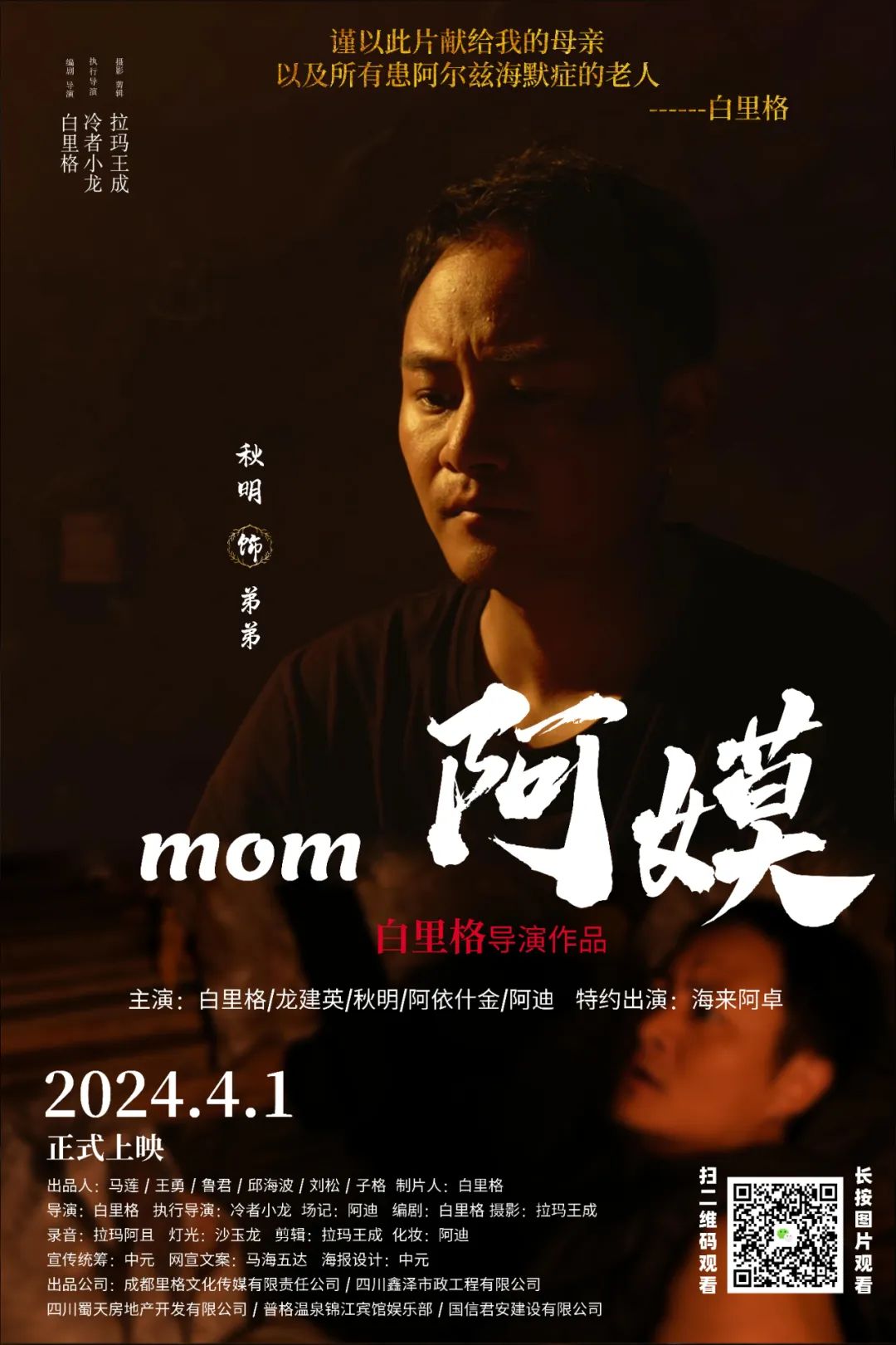 主演:白里格/龙建英 /秋明/阿依什金/阿迪特约出演:海来阿卓出品人