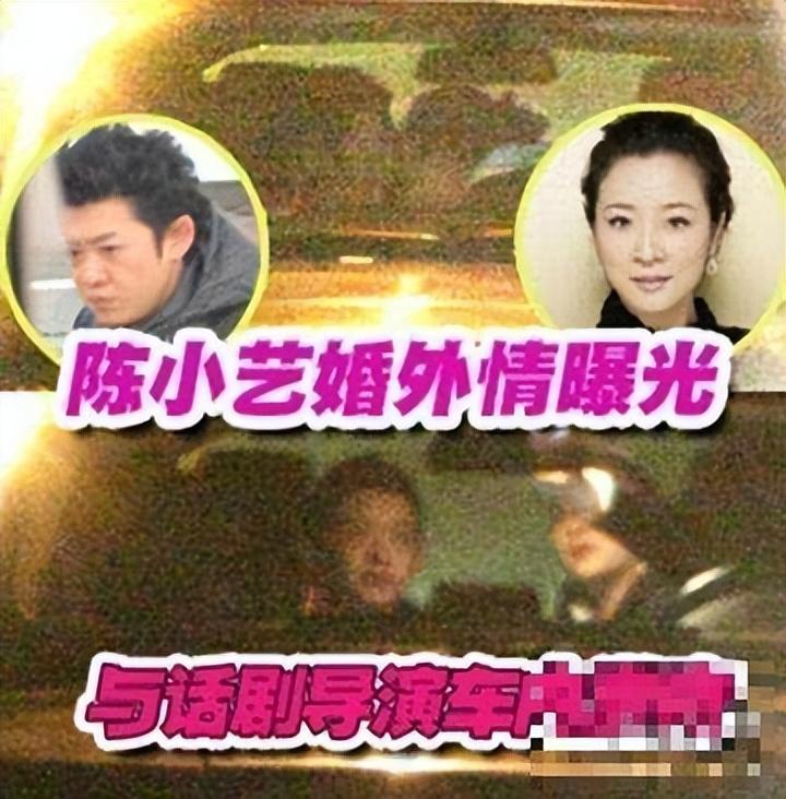 照片显示,当时40岁的陈小艺与年仅32岁的青年话剧导演徐昂在车内亲密