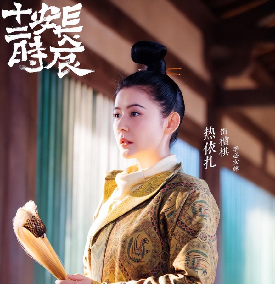 四,2019年《长安十二时辰》里的热依扎