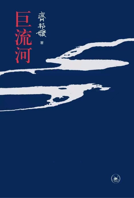 《巨流河》封面"巨流河"是清代称呼辽河的名字,作为中国东北南部