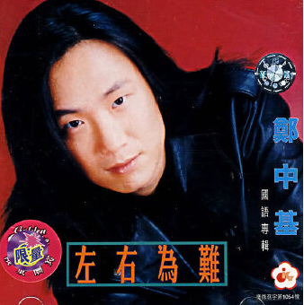 回顾郑中基下坡情史38岁官宣婚讯当天离婚49岁爱上5位港圈神颜