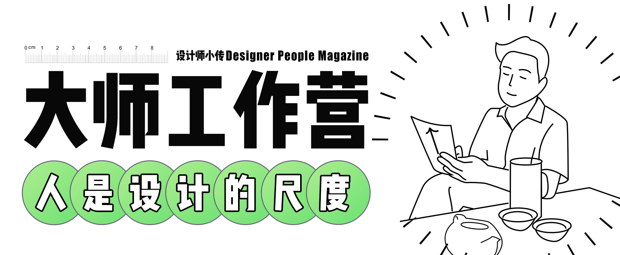 (图文版权均由设计师本人提供)组稿:刘芳编辑/排版:张蕴馨审核:谭冰