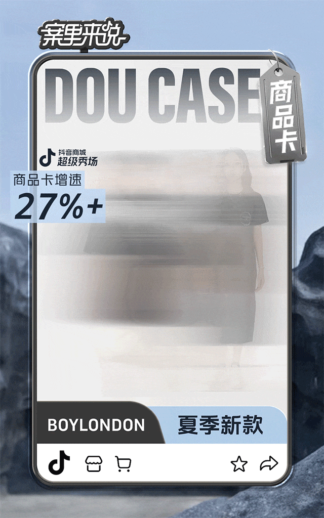 发力商品卡促成月销暴涨10倍服饰品牌在抖音电商的新机会来了