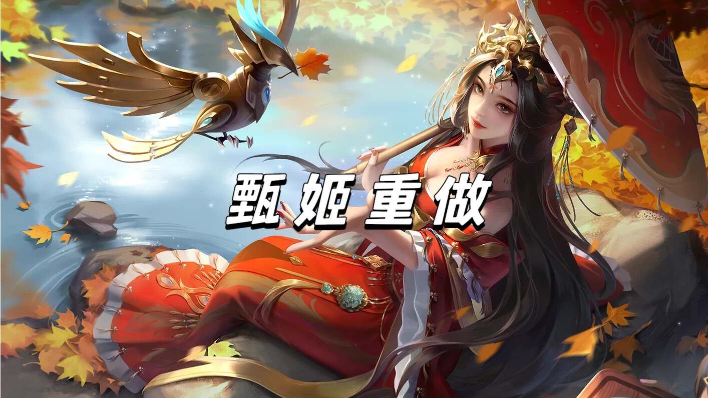 4号碎片商城上新,甄姬重做,王昭君传说免费用!532点券给桑启