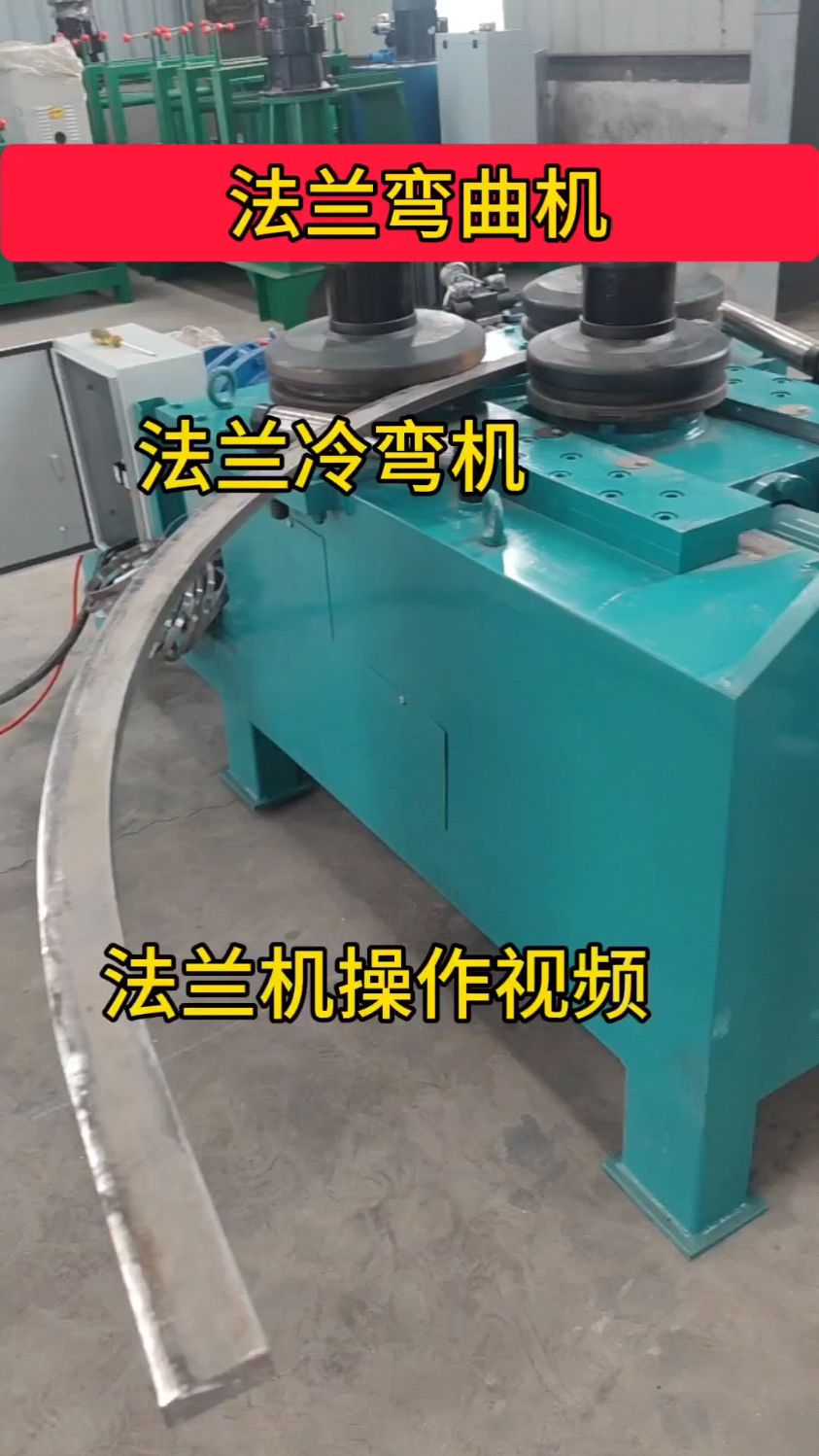三轴卧式液压法兰机是近些年基于三滚成型原理研发的一种非标冷弯-度