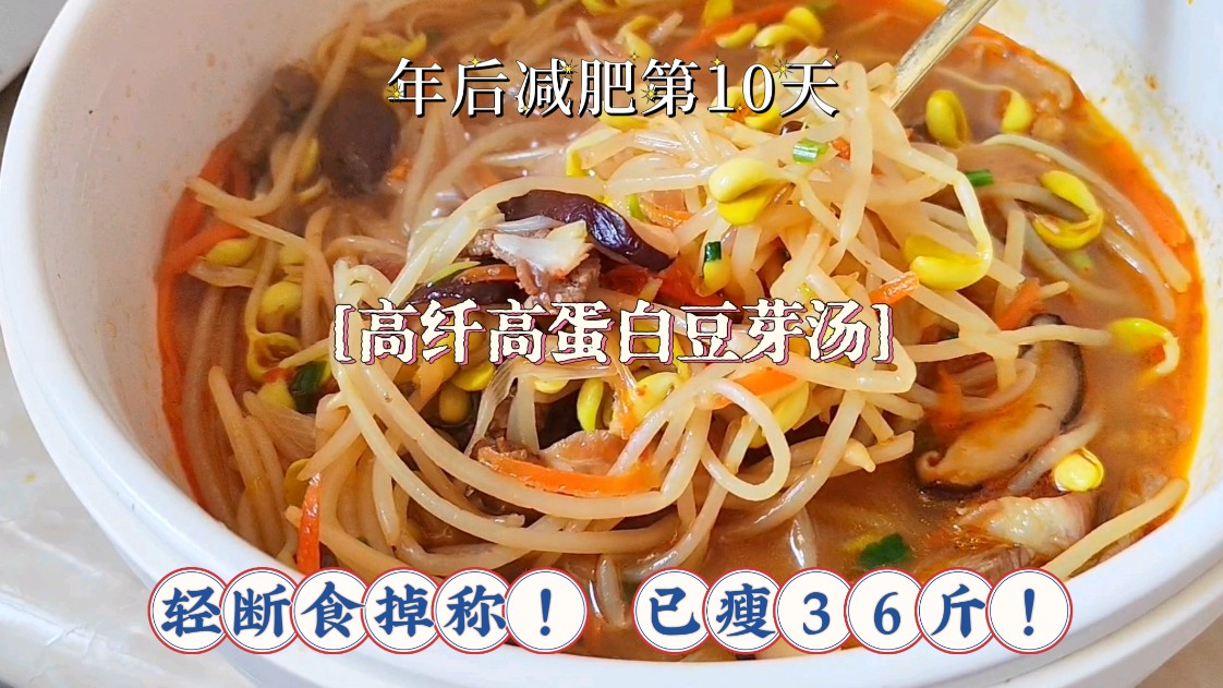 轻断食掉秤1斤,复餐推荐「高纤高蛋白豆芽汤」,保持身体通畅!