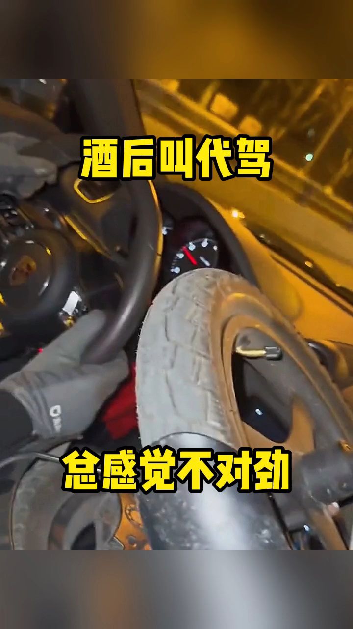 酒后叫代驾,总感觉不对劲!