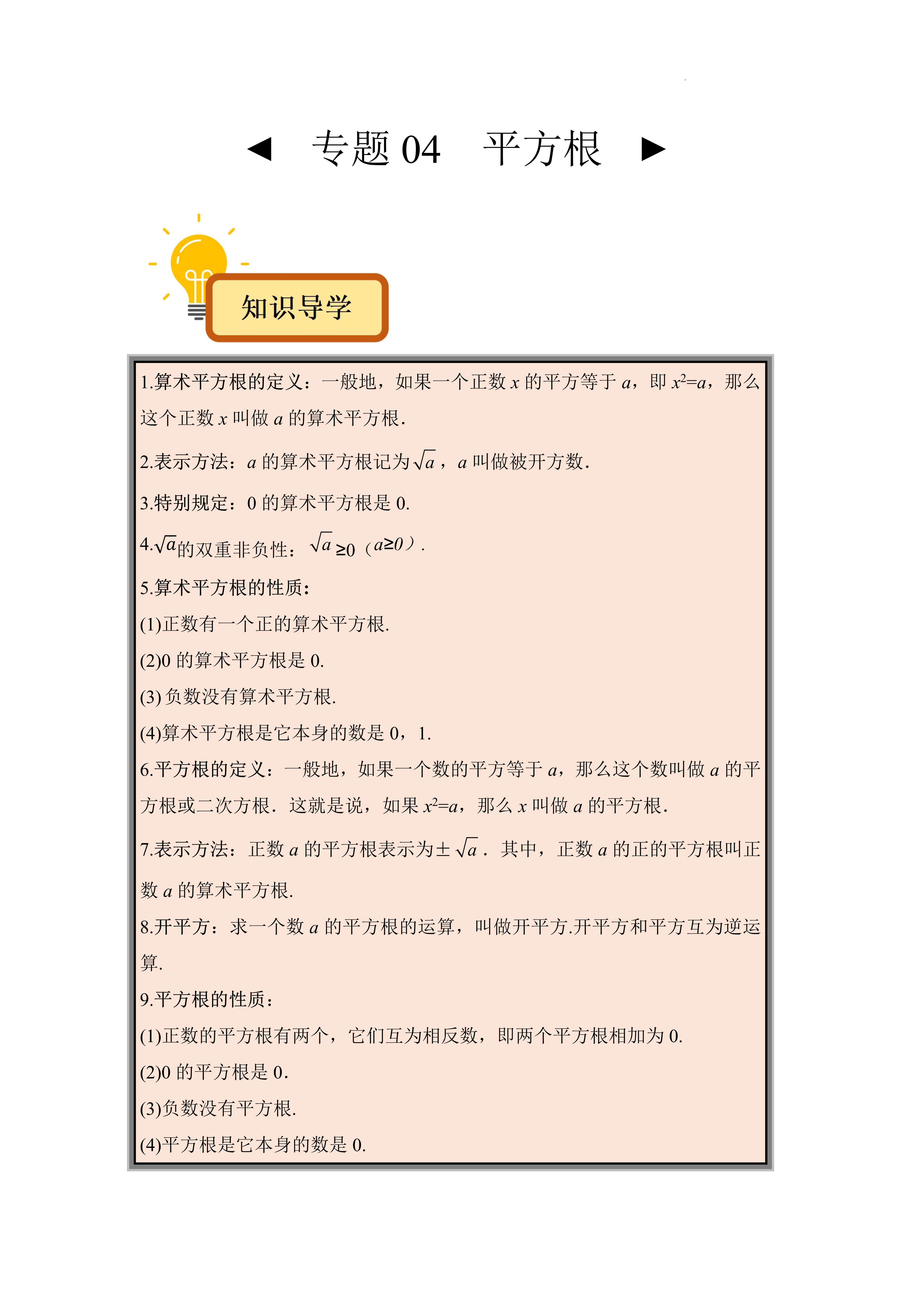 【七年级数学期中复习专题,平方根】算术平方根的定义:一般地,如果一